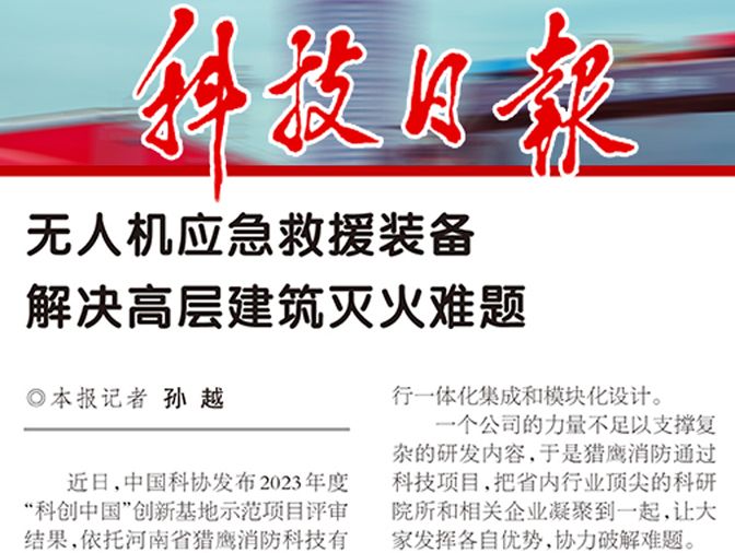 《科技日?qǐng)?bào)》報(bào)道獵鷹：無人機(jī)應(yīng)急救援裝備解決高層建筑滅火難題